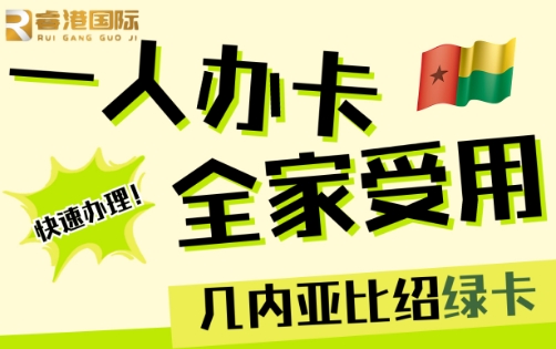与香港投资移民绝配的几内亚比绍绿卡
