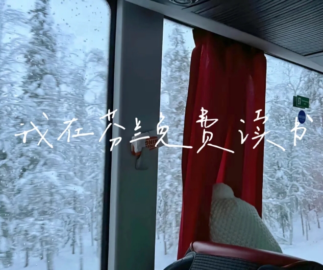 真香，普通人在芬兰免费留学！