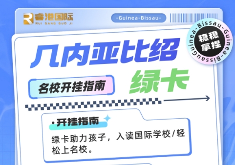 几内亚比绍绿卡不踩雷，放心可验证