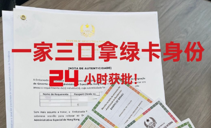 一家三口2️⃣4️⃣小时获批几内亚比绍绿卡