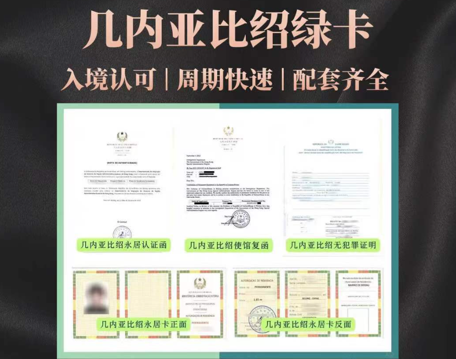 一张几内亚比绍绿卡，拿国际学校入场券