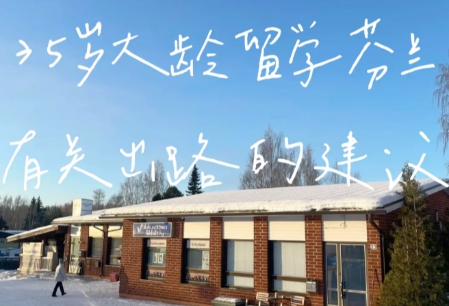35岁大龄留学芬兰的一些出路的小建议