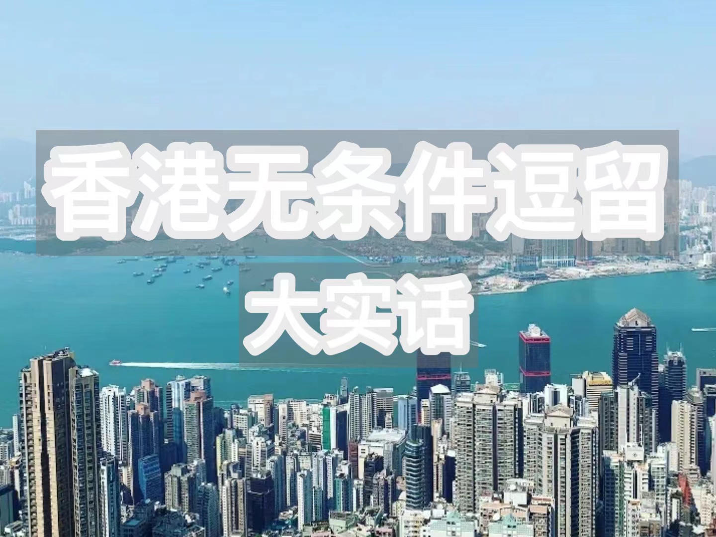 关于香港无条件逗留的大实话！