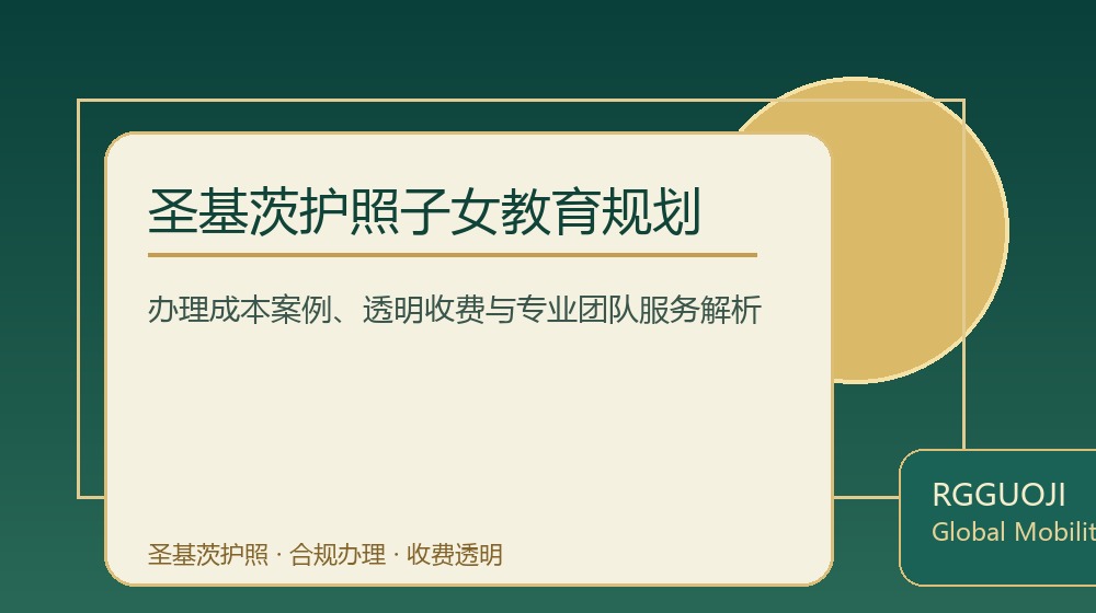 圣基茨护照子女教育规划规划示意图 圣基茨护照子女教育规划规划示意图
