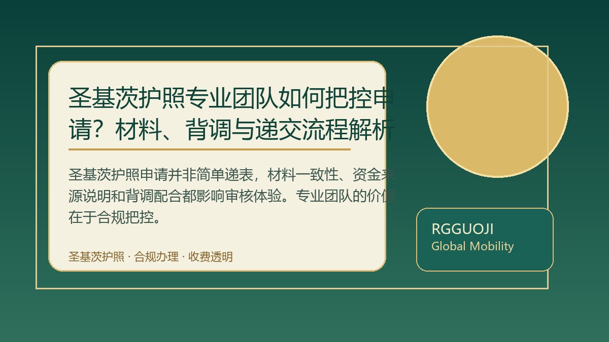 圣基茨护照专业团队如何把控申请？材料、背调与递交流程解析