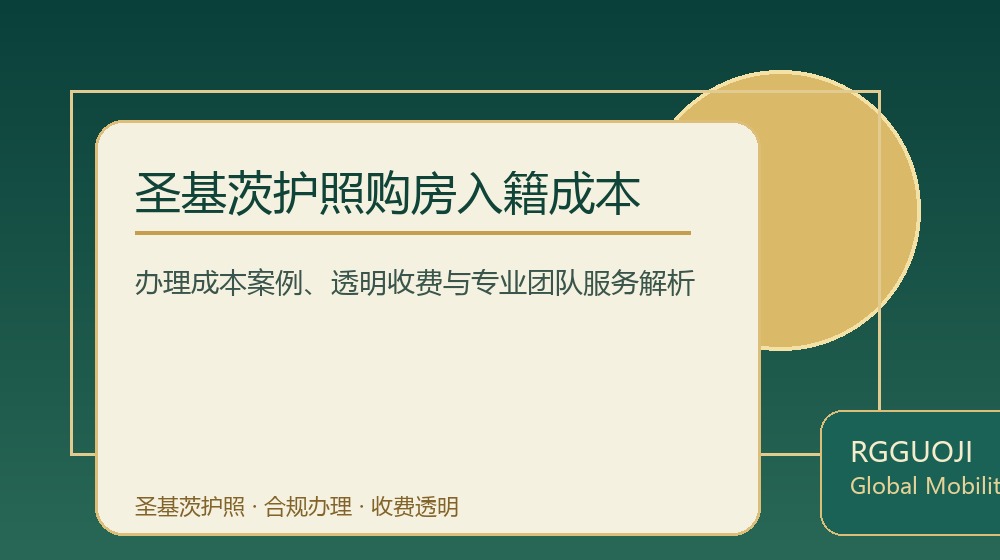 圣基茨护照购房入籍成本规划示意图 圣基茨护照购房入籍成本规划示意图