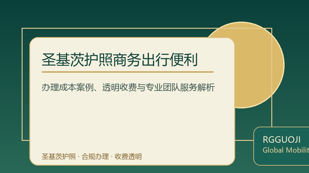 圣基茨护照商务出行便利规划示意图 圣基茨护照商务出行便利规划示意图