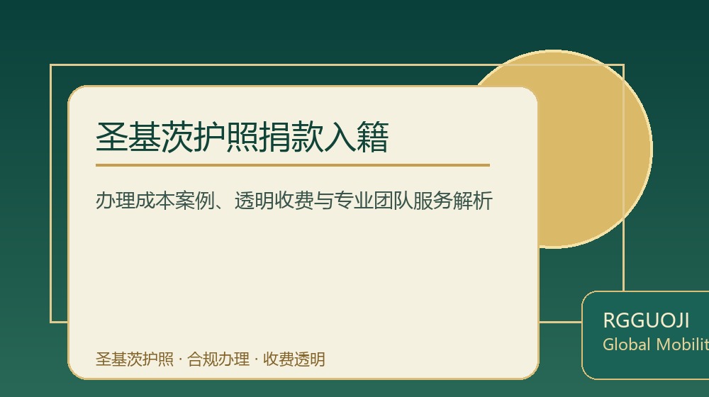 圣基茨护照捐款入籍规划示意图