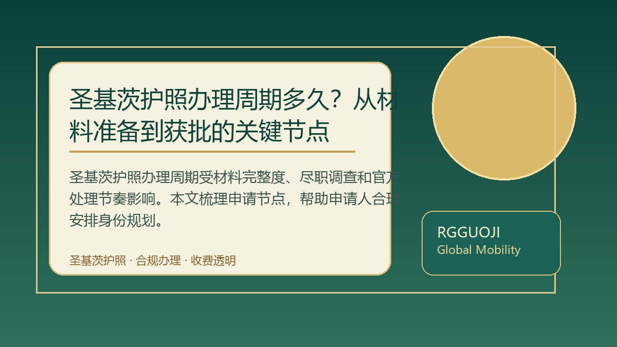 圣基茨护照办理周期多久？从材料准备到获批的关键节点