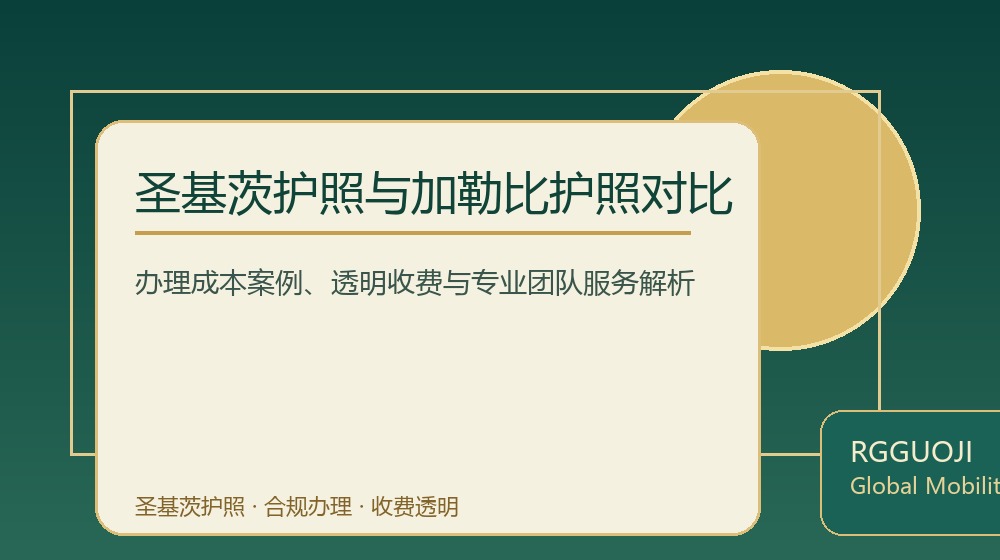 圣基茨护照与加勒比护照对比规划示意图