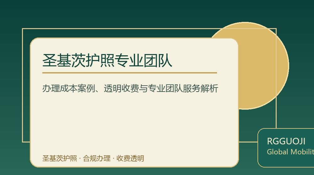圣基茨护照专业团队规划示意图