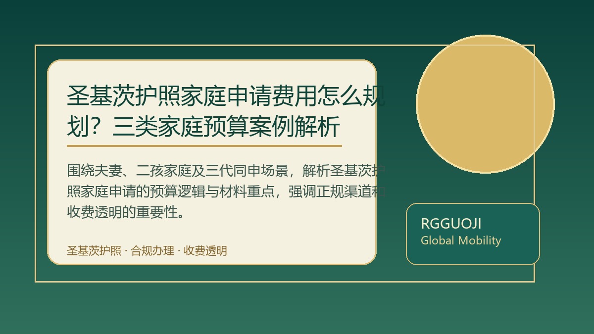 圣基茨护照家庭申请费用怎么规划？三类家庭预算案例解析