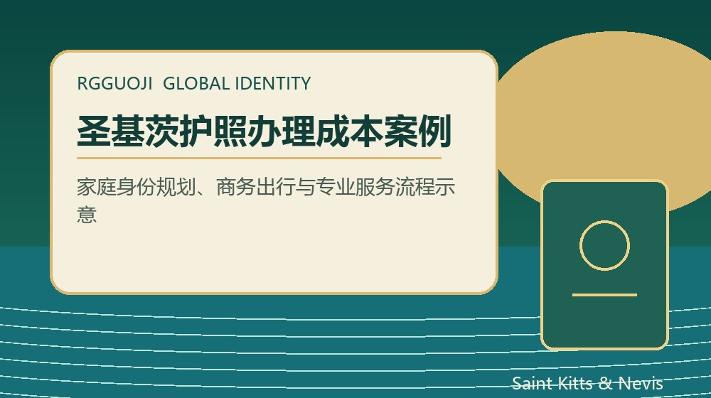 圣基茨护照一家四口办理成本规划 圣基茨护照一家四口办理成本规划