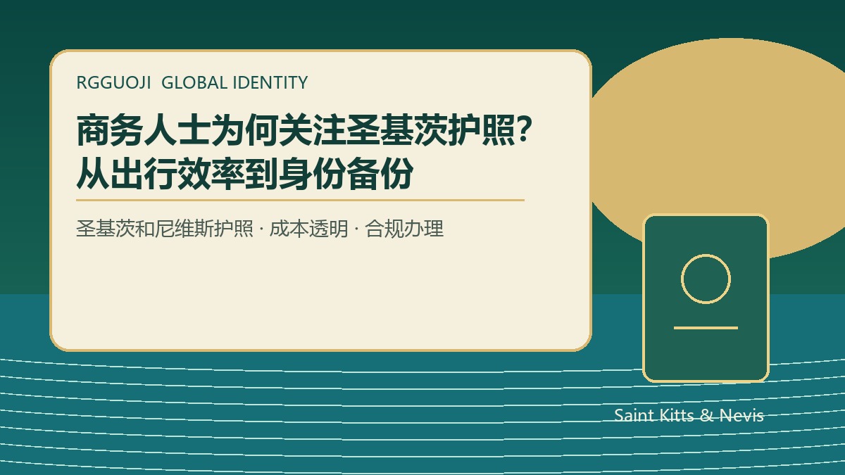 圣基茨护照服务费怎么收才透明？申请前应看懂这份清单