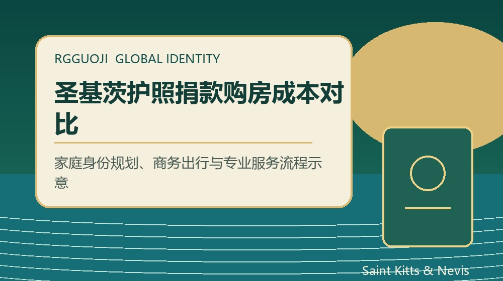 圣基茨护照捐款和买房费用对比 圣基茨护照捐款和买房费用对比