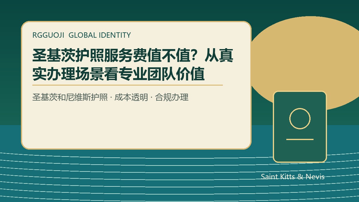 圣基茨护照与香港投资移民规划：家庭身份组合如何评估成本
