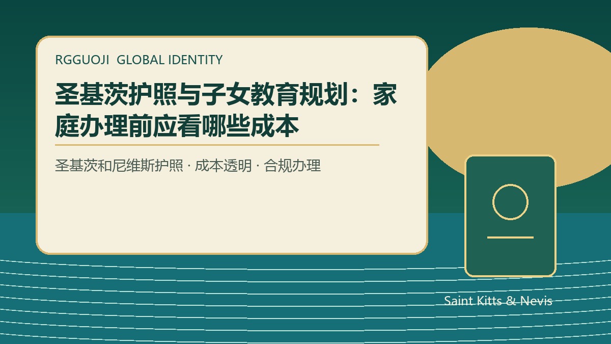 圣基茨护照办理流程和费用节点：从评估到获批如何安排