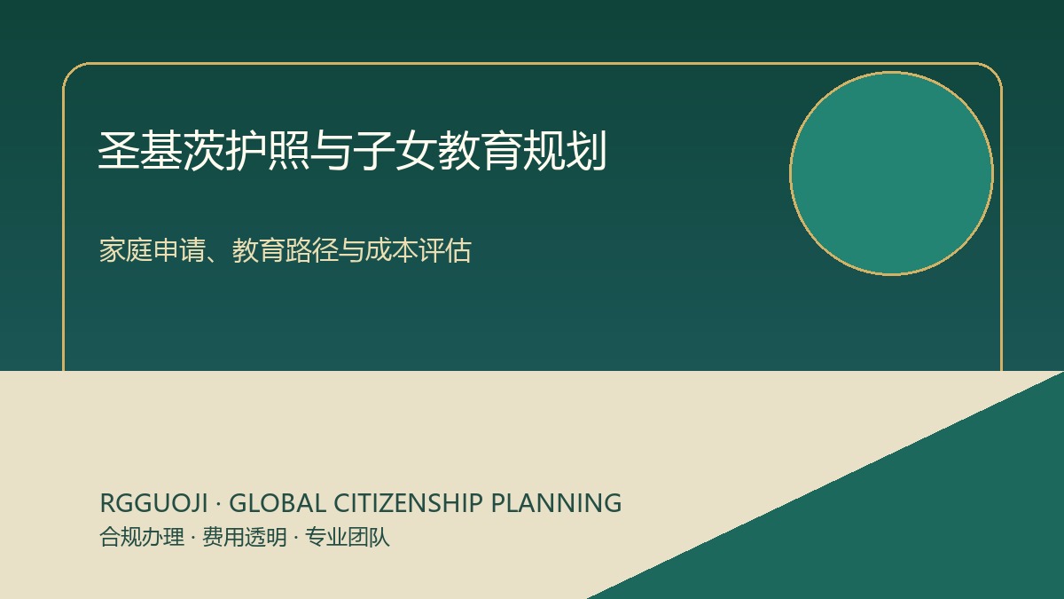 圣基茨护照与子女教育规划：家庭申请应关注哪些成本