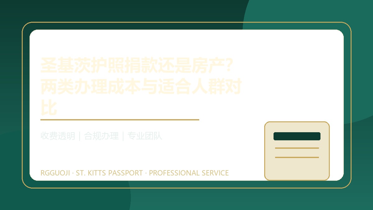圣基茨护照捐款还是房产？两类办理成本与适合人群对比