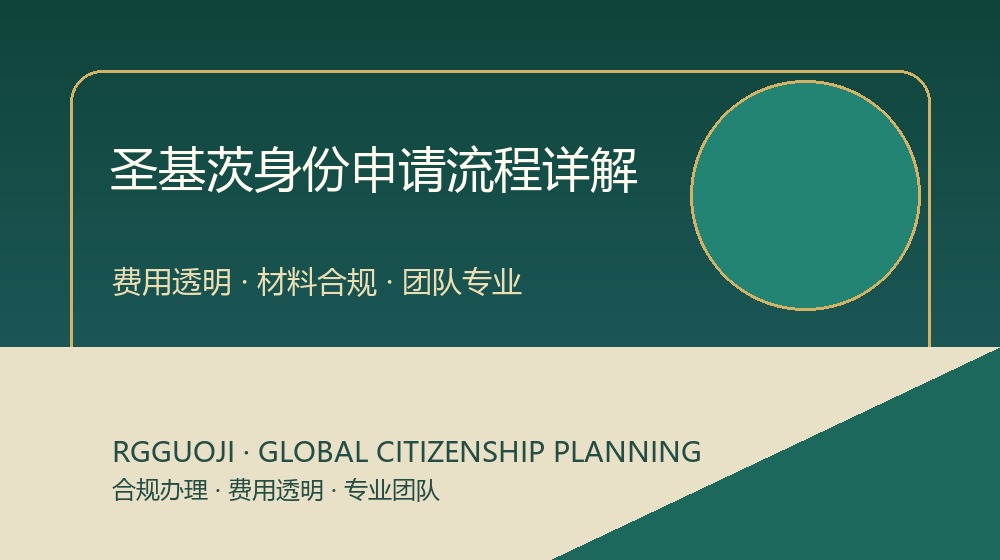 圣基茨护照申请流程节点图 圣基茨护照申请流程节点图