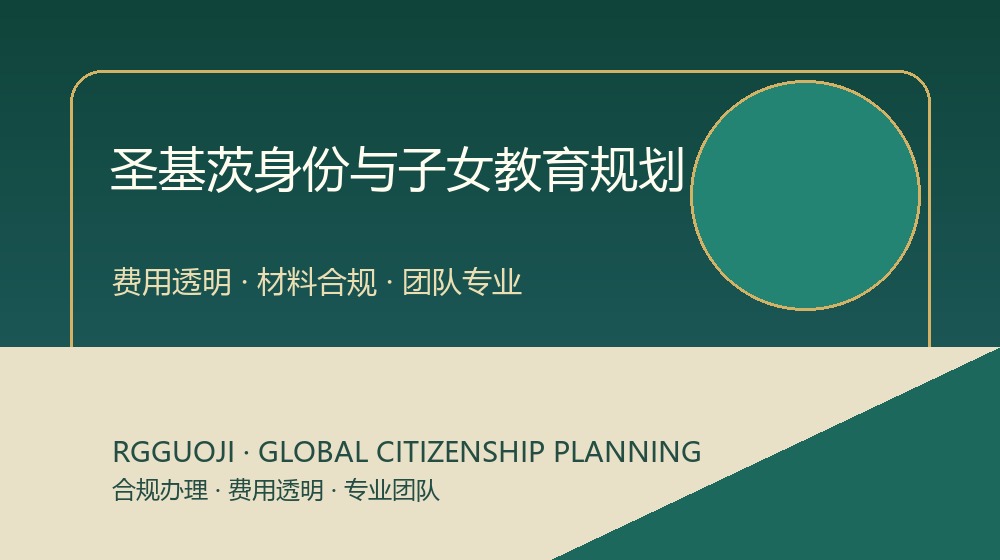 圣基茨护照子女教育规划示意图 圣基茨护照子女教育规划示意图