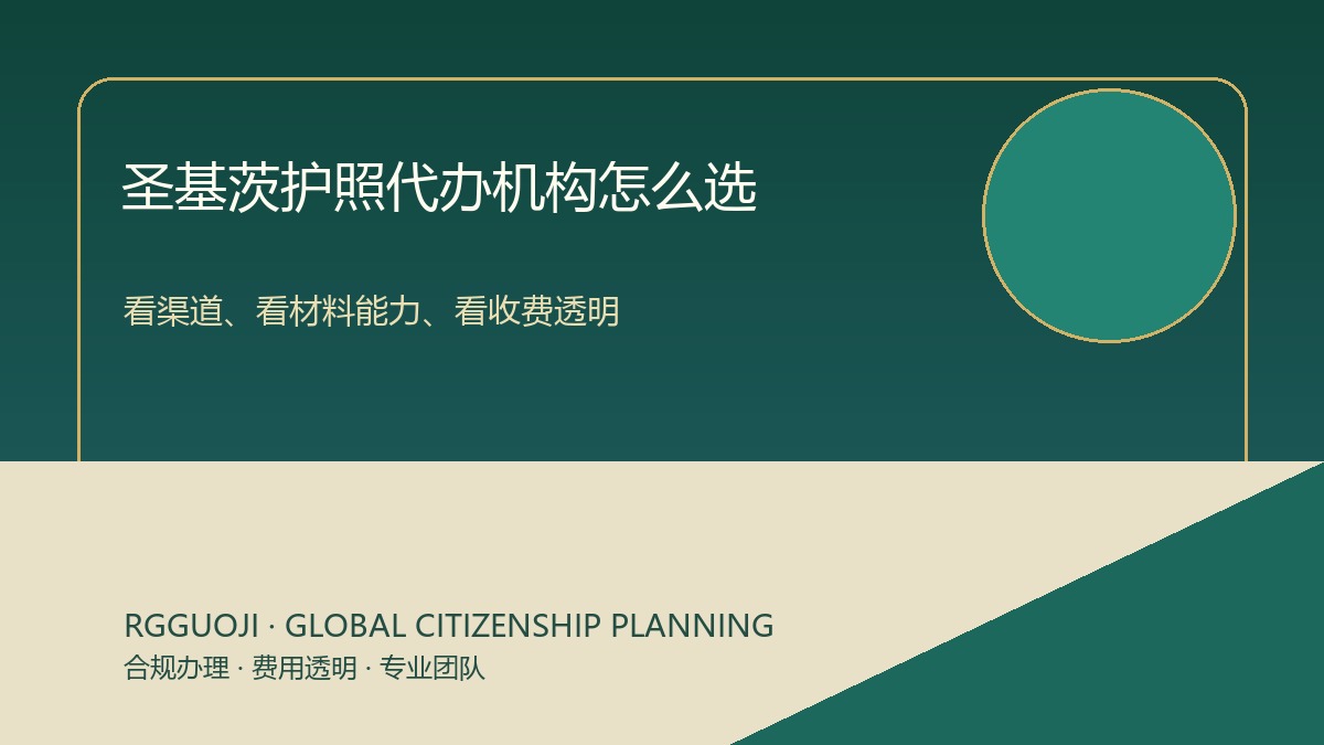 圣基茨护照代办机构怎么选？专业团队与透明收费是关键