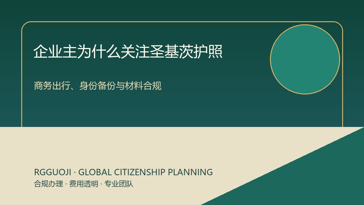 企业主为什么关注圣基茨护照？商务出行与身份备份案例