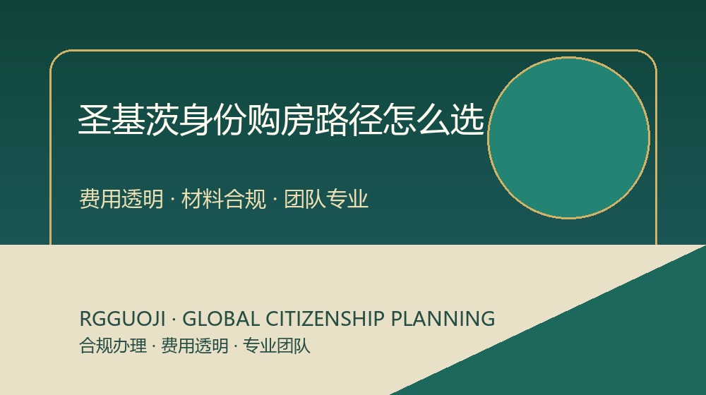 圣基茨护照购房路径成本示意图 圣基茨护照购房路径成本示意图