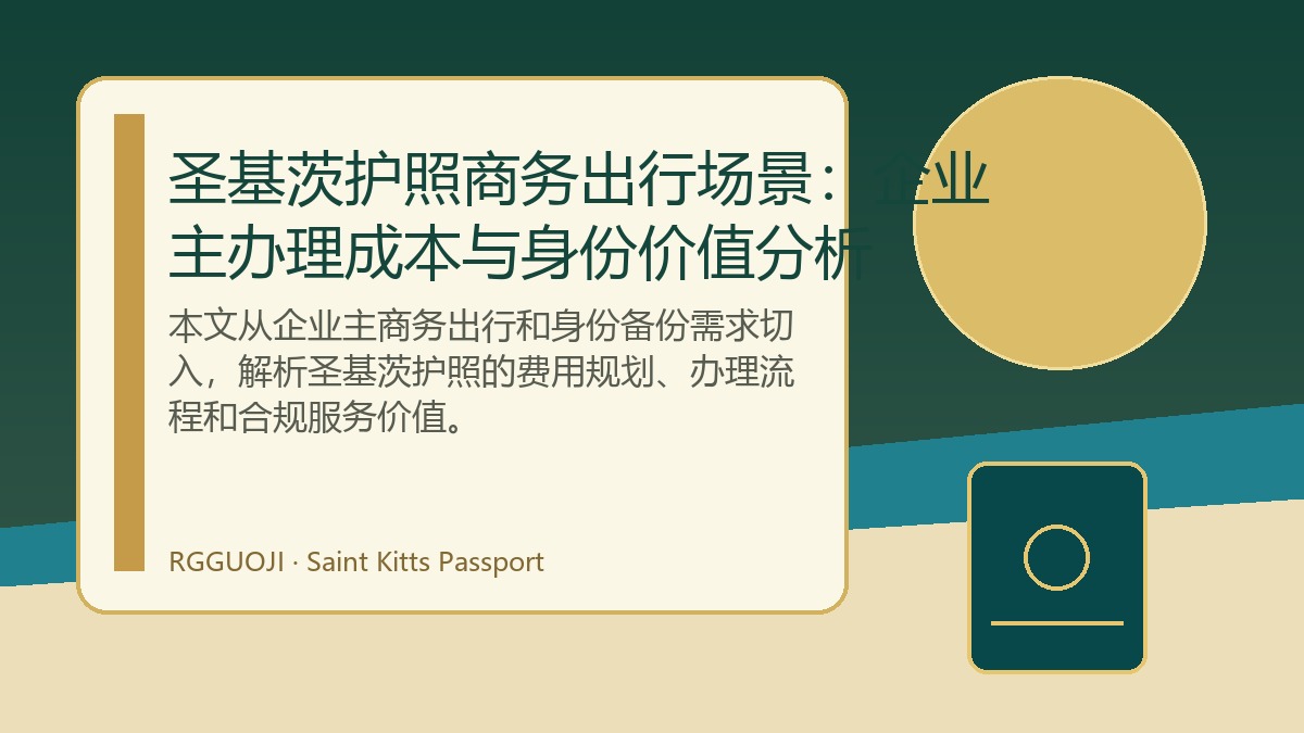 圣基茨护照商务出行场景：企业主办理成本与身份价值分析