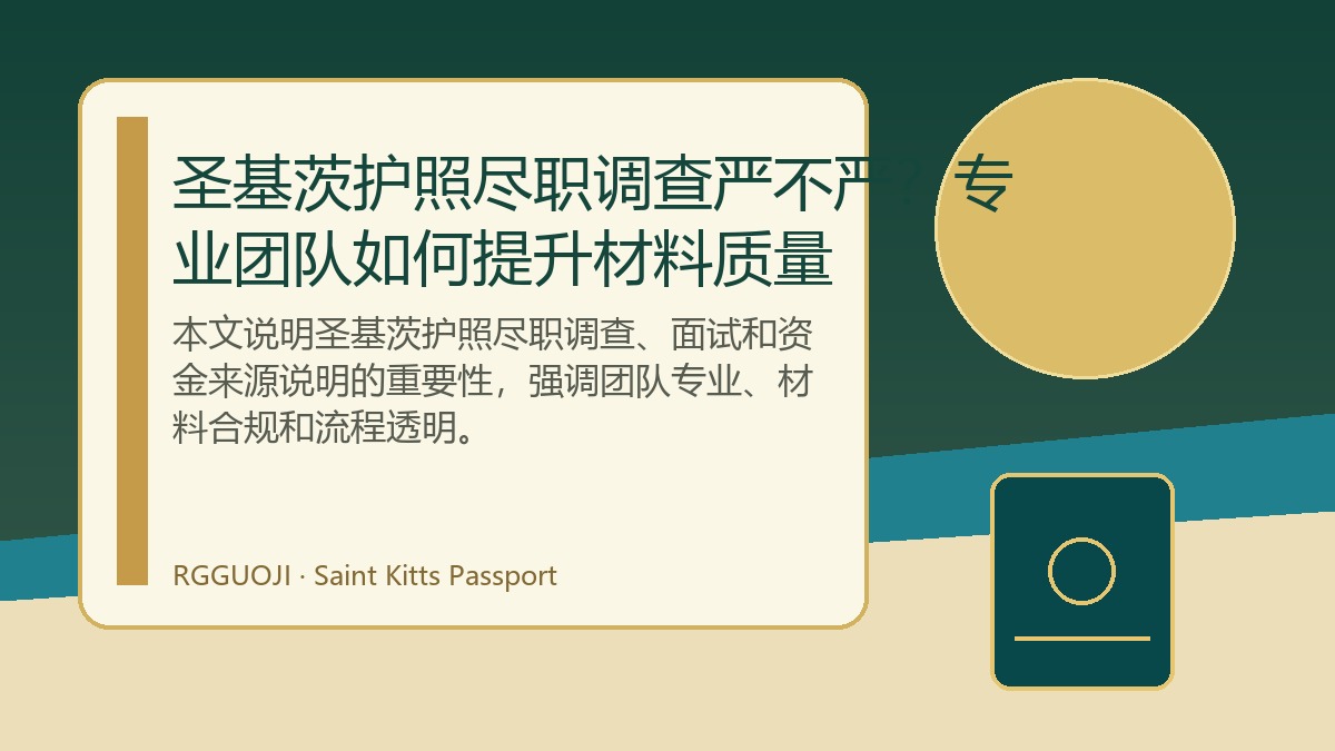 圣基茨护照尽职调查严不严？专业团队如何提升材料质量