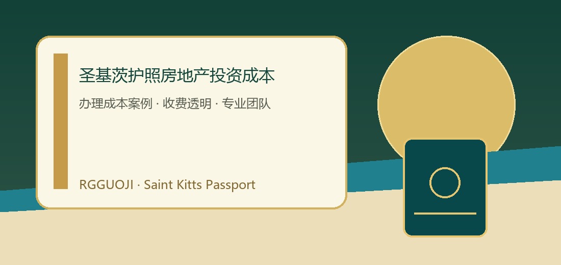 圣基茨护照房地产投资成本费用规划示意图 圣基茨护照房地产投资成本费用规划示意图