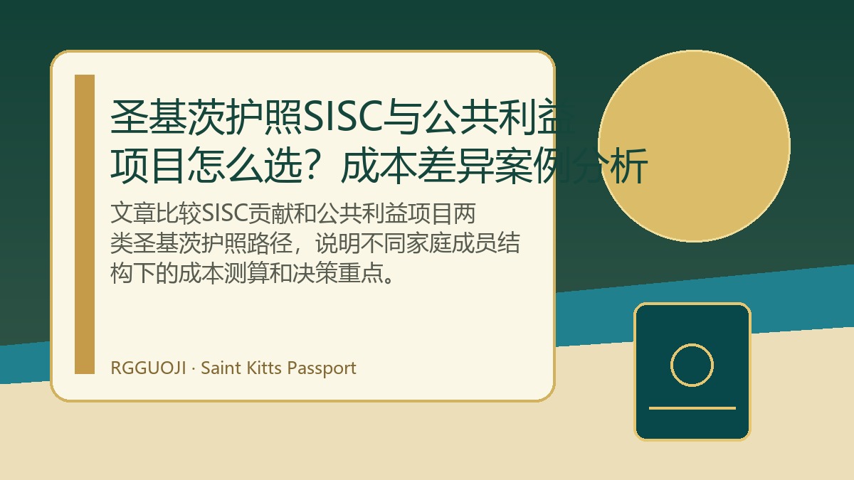 圣基茨护照SISC与公共利益项目怎么选？成本差异案例分析