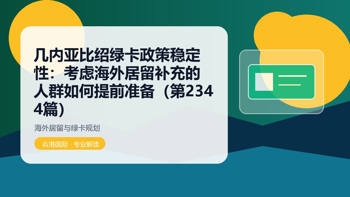 几内亚比绍绿卡政策稳定性:考虑海外居留补充的人群如何提前准备(第2344篇)