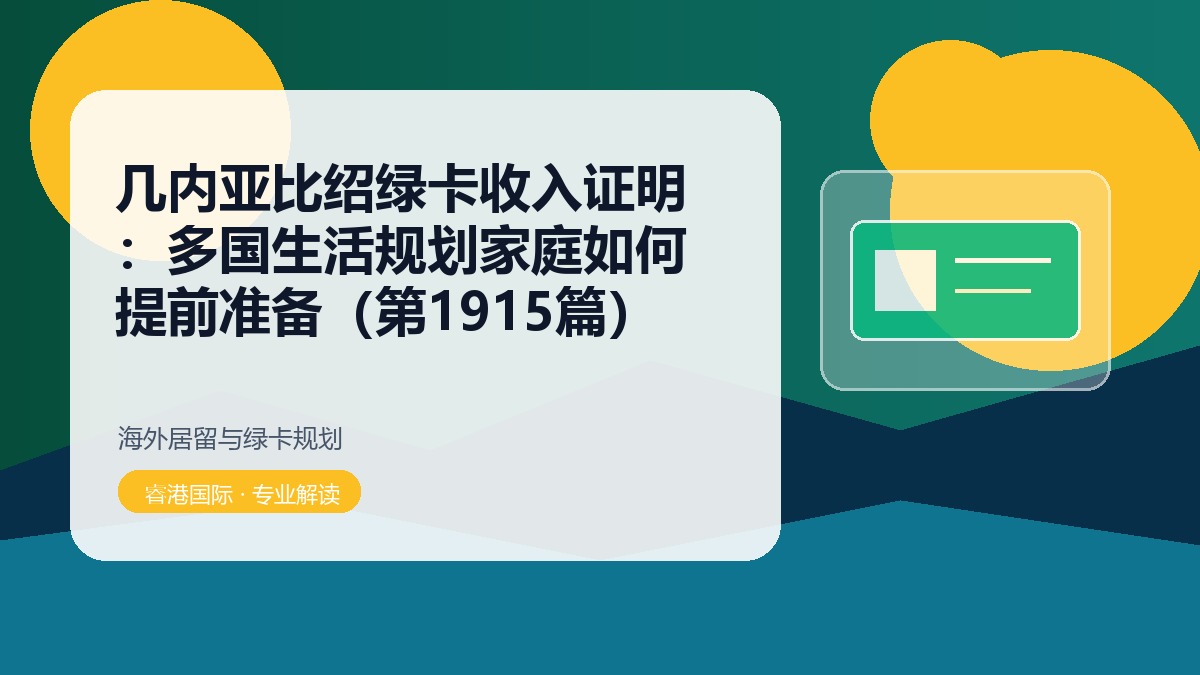 几内亚比绍绿卡收入证明:多国生活规划家庭如何提前准备(第1915篇)