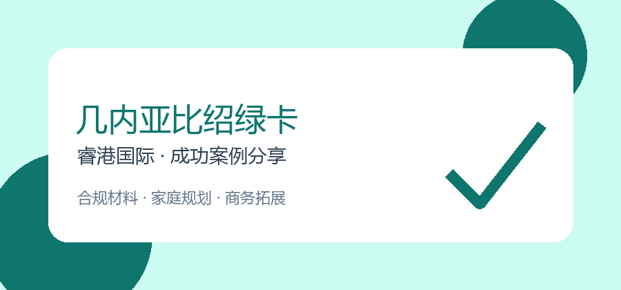 睿港国际几内亚比绍绿卡成功案例21：企业主如何做身份备份（第21篇）