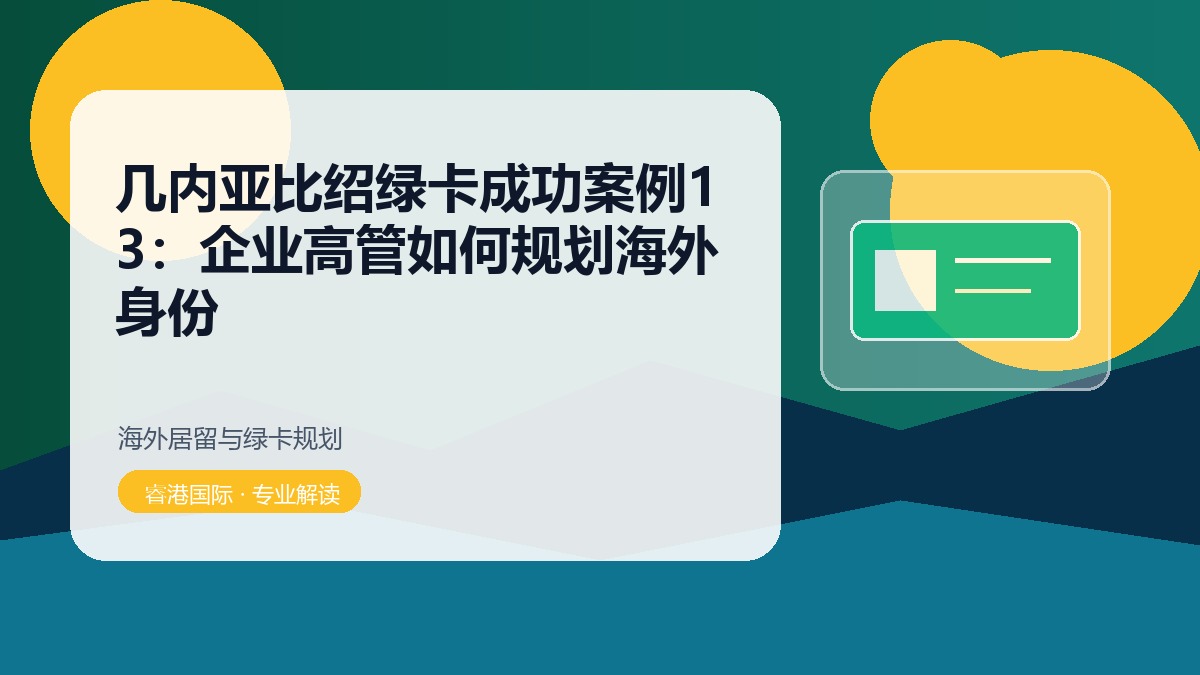 几内亚比绍绿卡成功案例13:企业高管如何规划海外身份