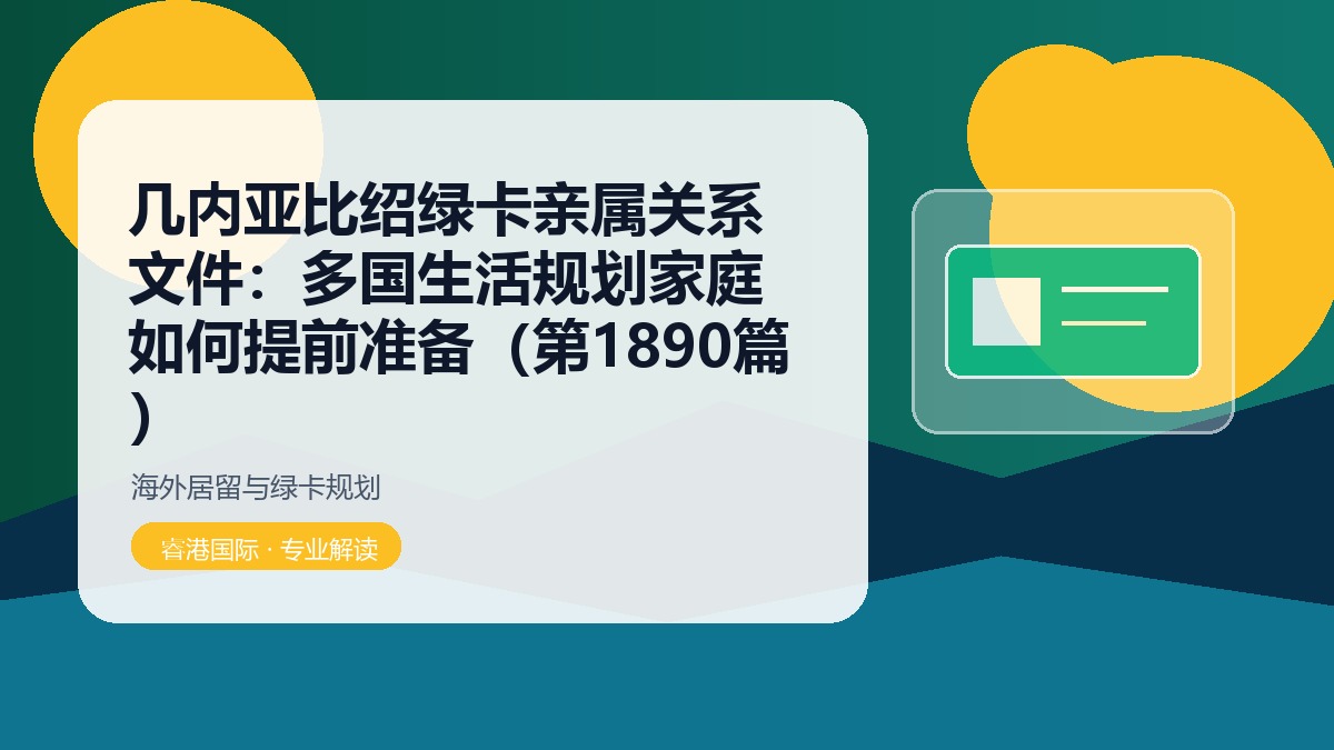 几内亚比绍绿卡亲属关系文件:多国生活规划家庭如何提前准备(第1890篇)