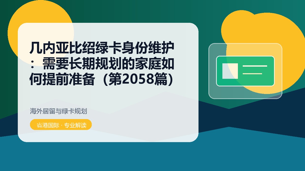 几内亚比绍绿卡身份维护:需要长期规划的家庭如何提前准备(第2058篇)