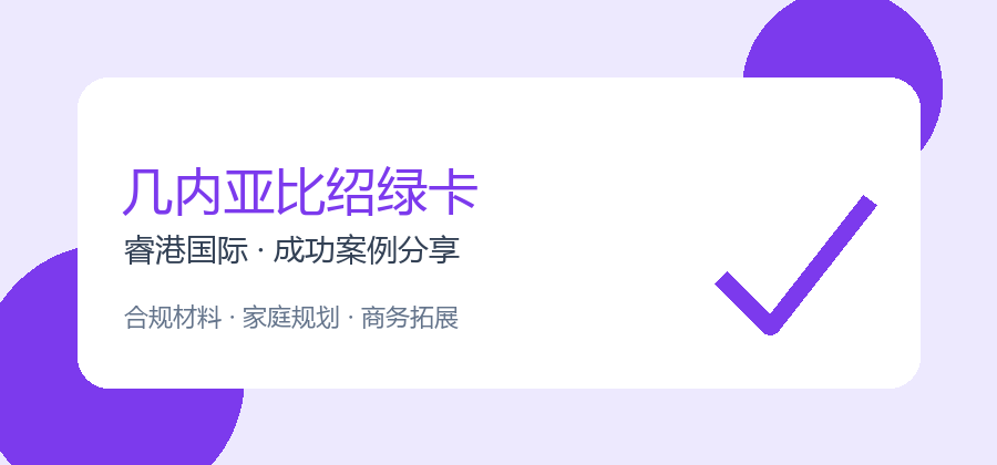 外贸客户为什么关注几内亚比绍绿卡？真实办理思路解析（第23篇）