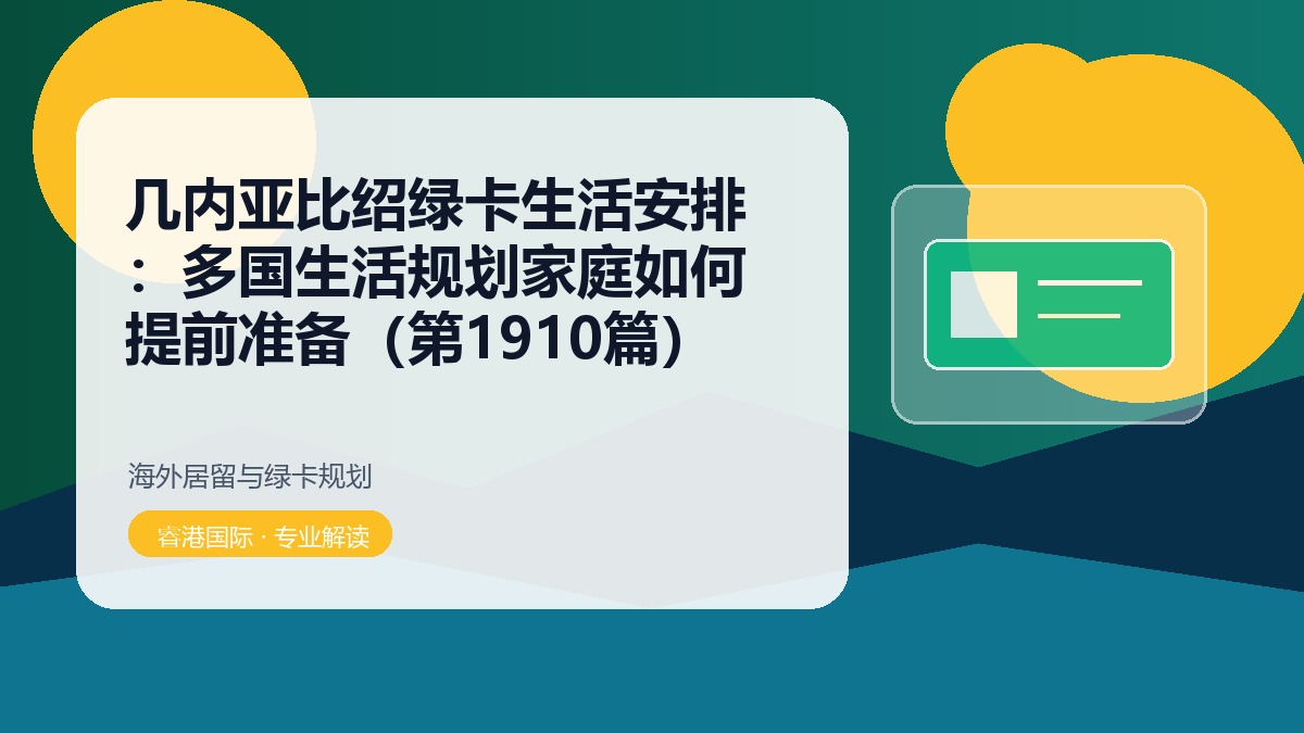 几内亚比绍绿卡生活安排:多国生活规划家庭如何提前准备(第1910篇)