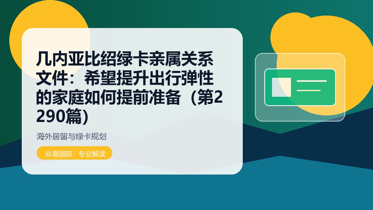 几内亚比绍绿卡亲属关系文件:希望提升出行弹性的家庭如何提前准备(第2290篇)