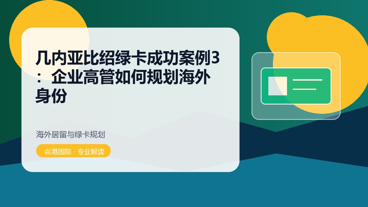 几内亚比绍绿卡成功案例3:企业高管如何规划海外身份