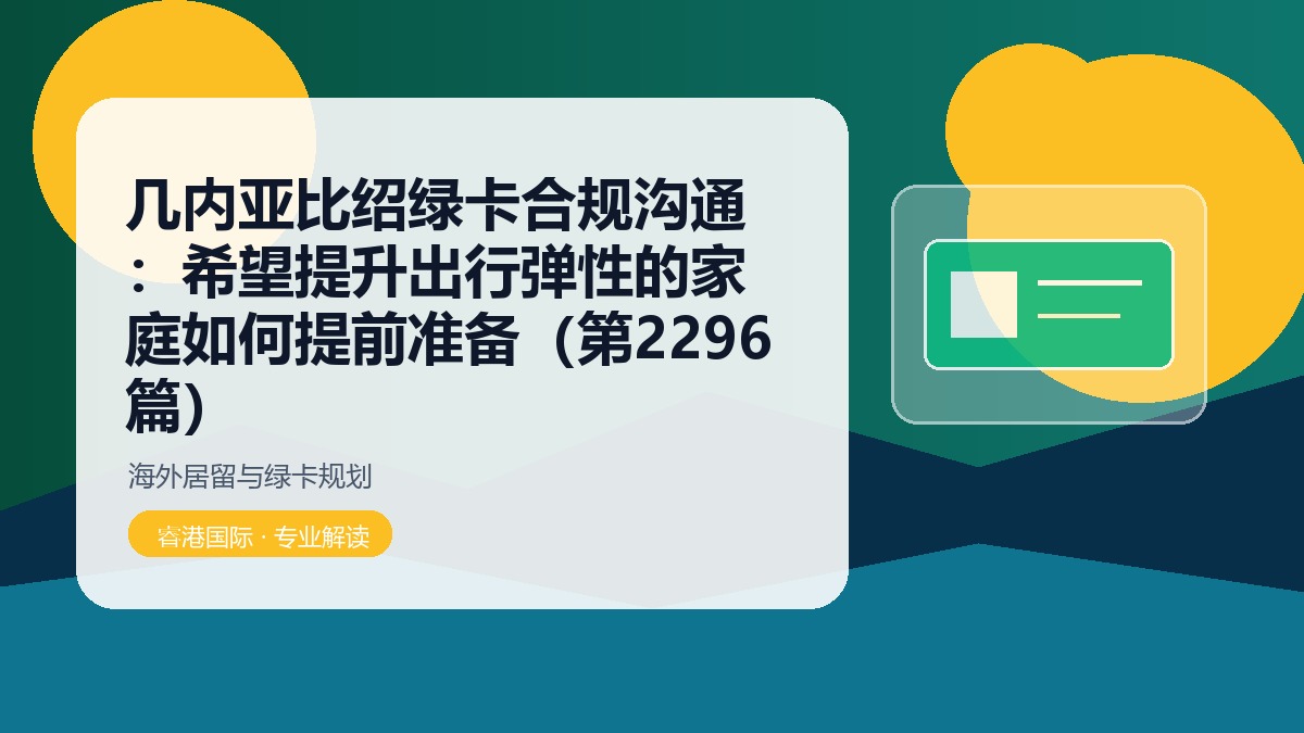 几内亚比绍绿卡合规沟通:希望提升出行弹性的家庭如何提前准备(第2296篇)