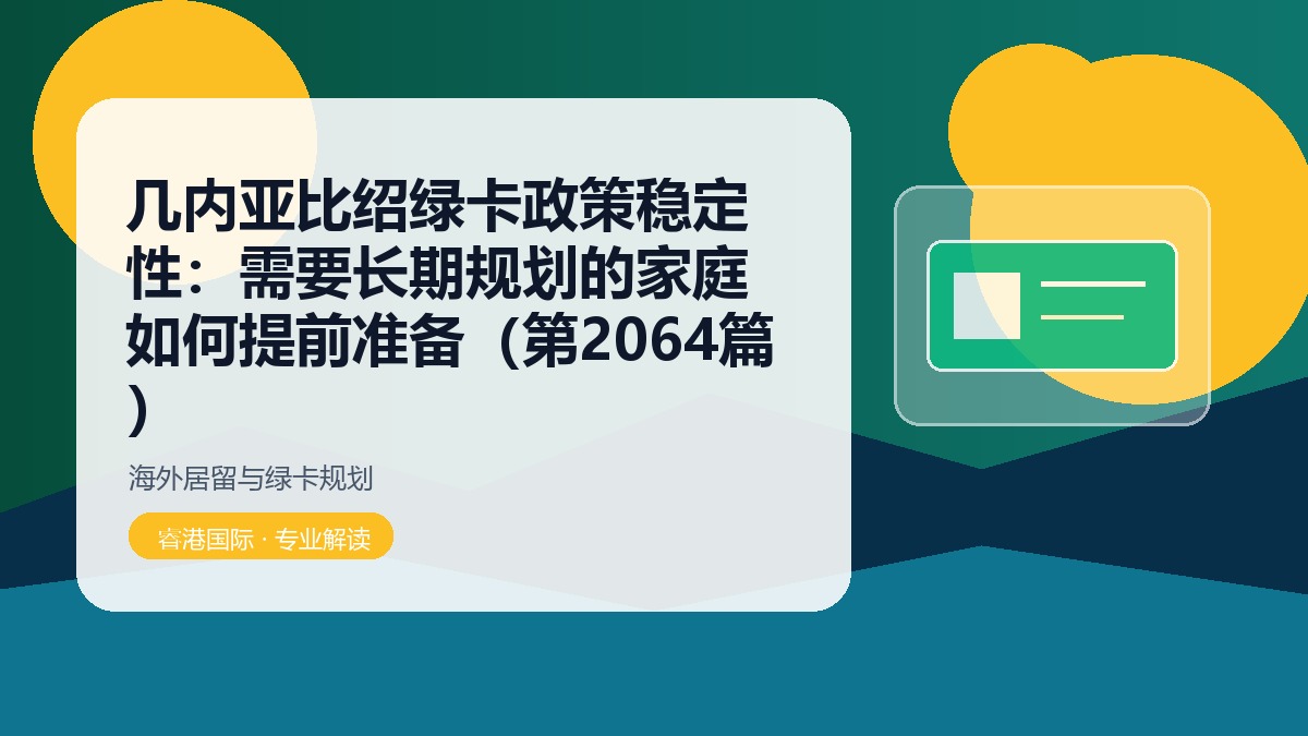 几内亚比绍绿卡政策稳定性:需要长期规划的家庭如何提前准备(第2064篇)