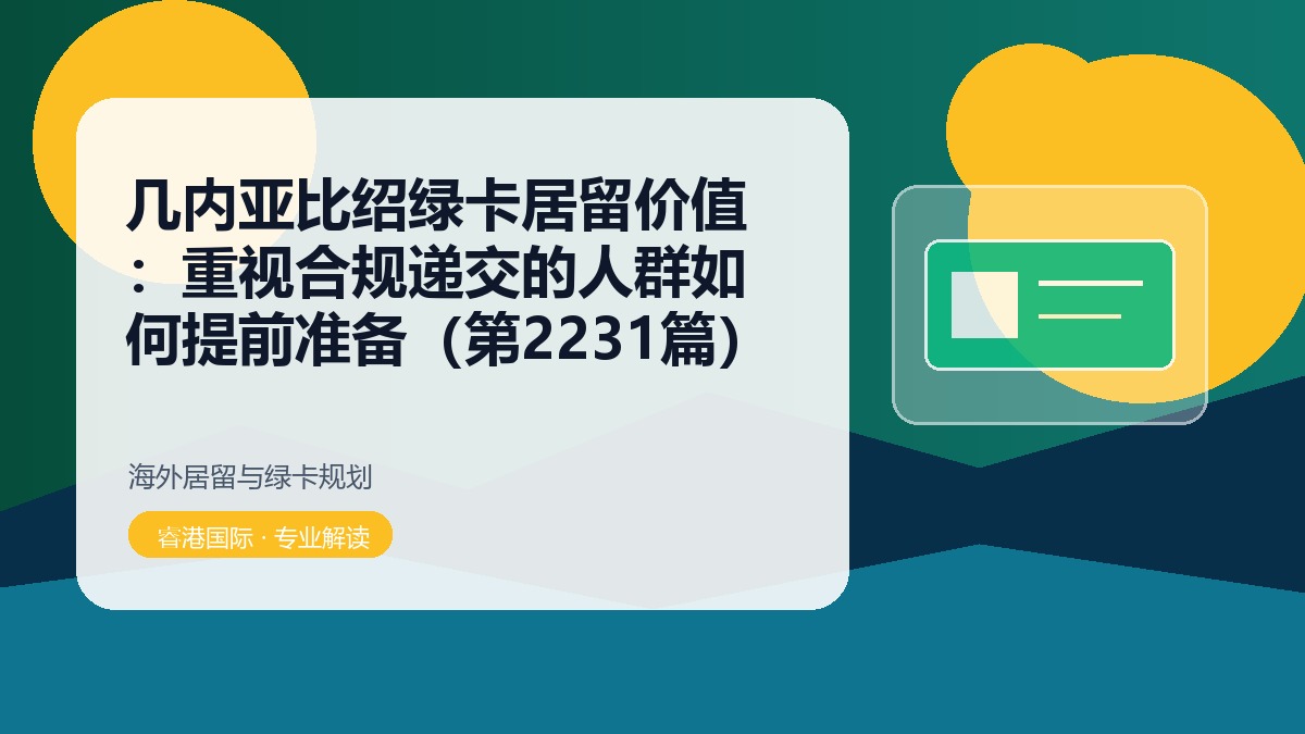 几内亚比绍绿卡居留价值:重视合规递交的人群如何提前准备(第2231篇)