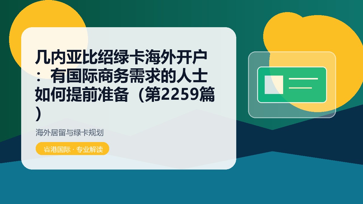 几内亚比绍绿卡海外开户:有国际商务需求的人士如何提前准备(第2259篇)