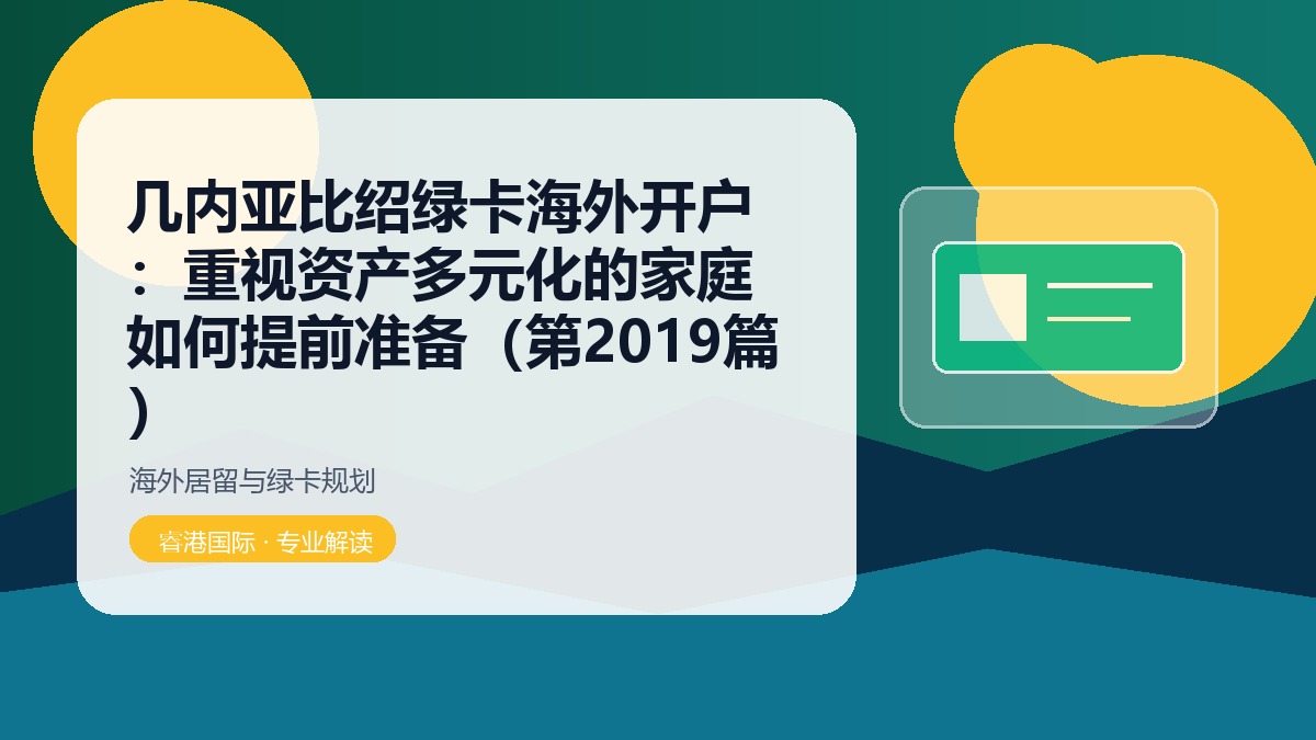 几内亚比绍绿卡海外开户:重视资产多元化的家庭如何提前准备(第2019篇)