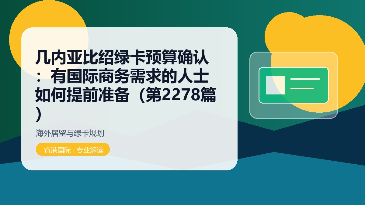 几内亚比绍绿卡预算确认:有国际商务需求的人士如何提前准备(第2278篇)