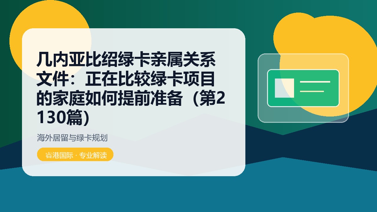 几内亚比绍绿卡亲属关系文件:正在比较绿卡项目的家庭如何提前准备(第2130篇)