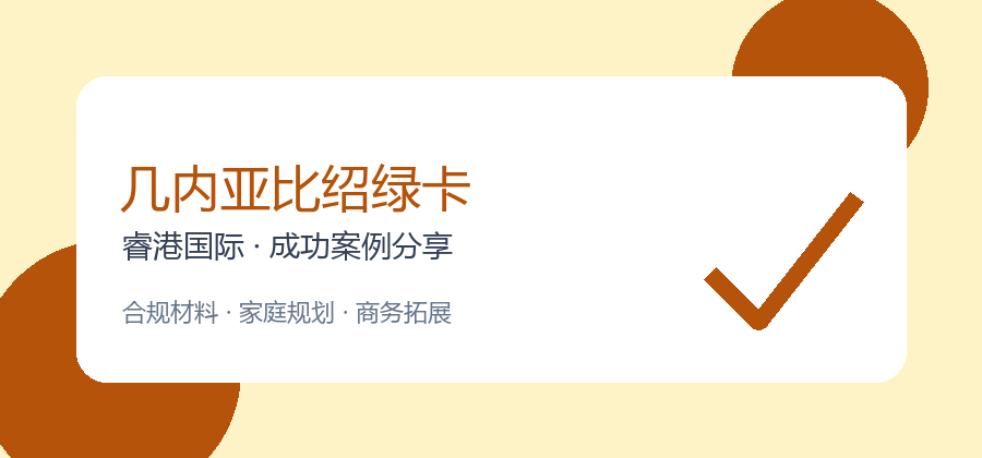 自由职业者申请几内亚比绍绿卡：睿港国际服务案例34（第34篇）